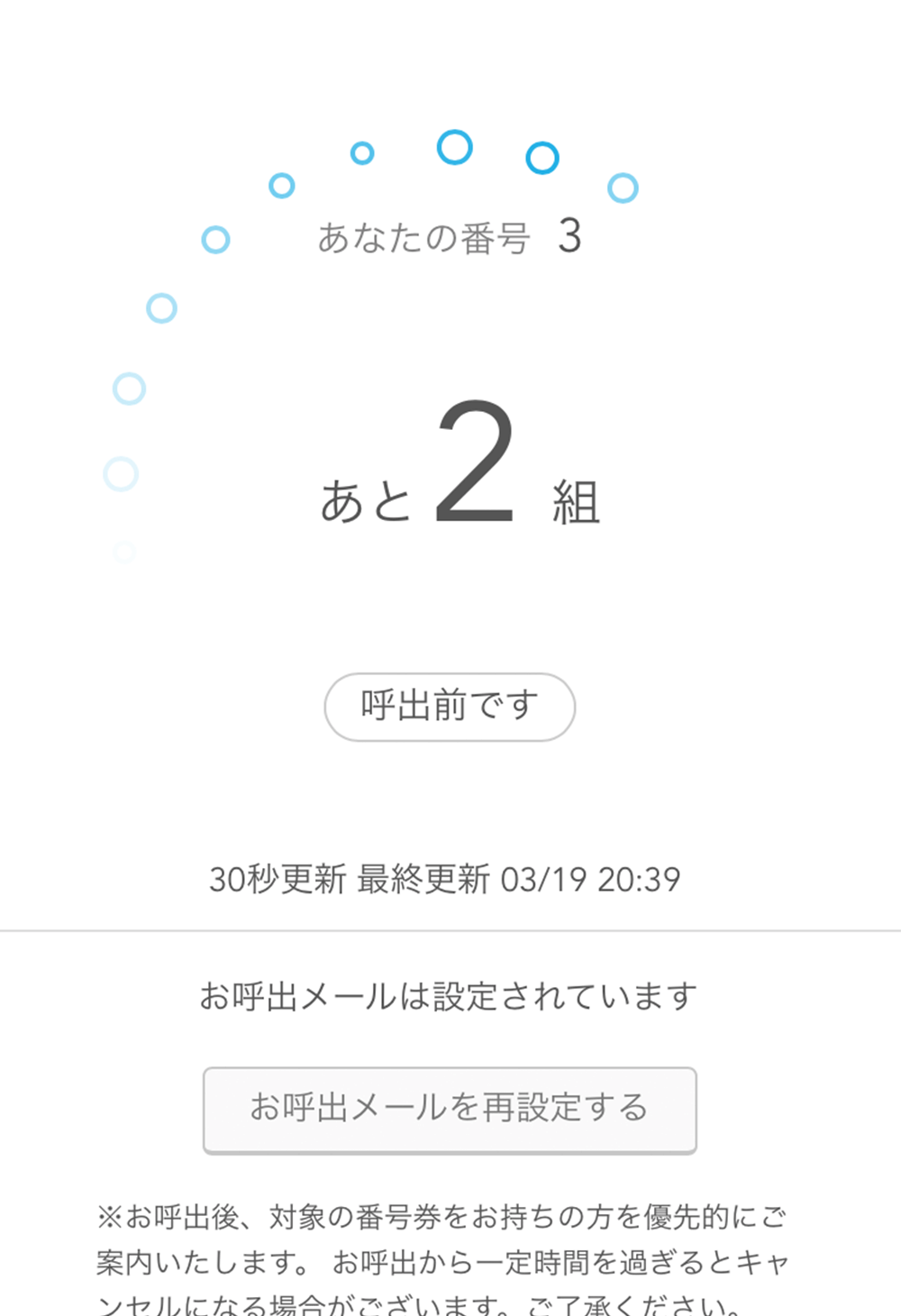 待ち状況が表示されます