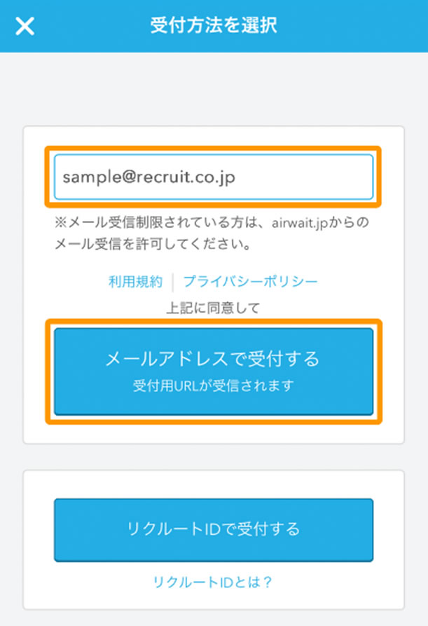 受信できるメールアドレスを入力後、「メールアドレスで受付する」をタッチします