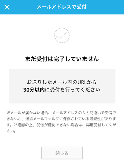 仮受付の画面が表示されます