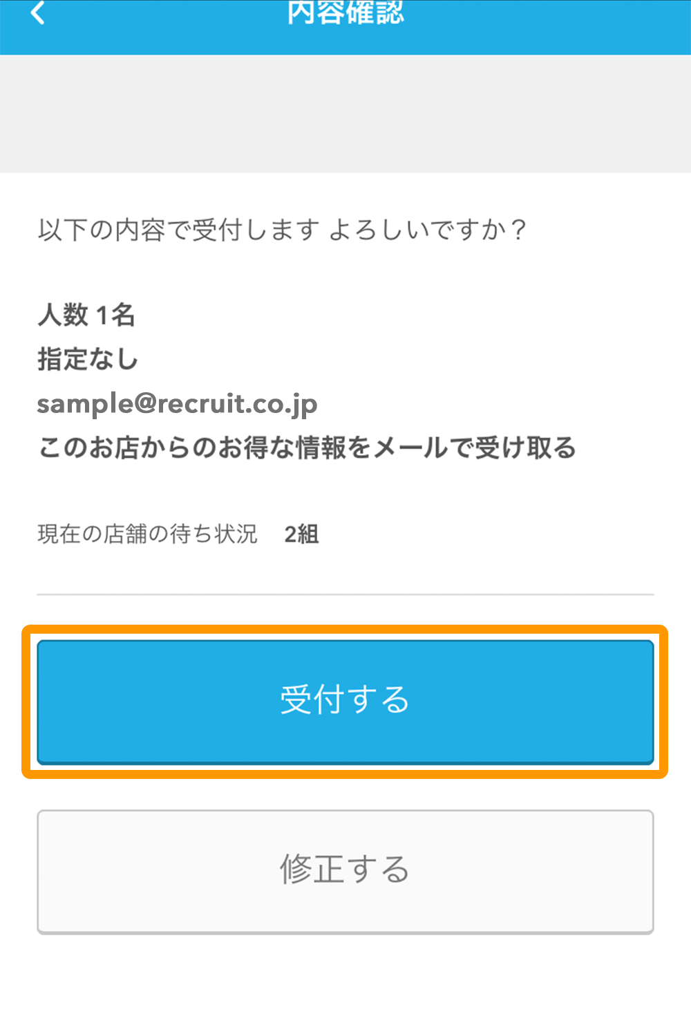 内容を確認して「受付する」をタッチします