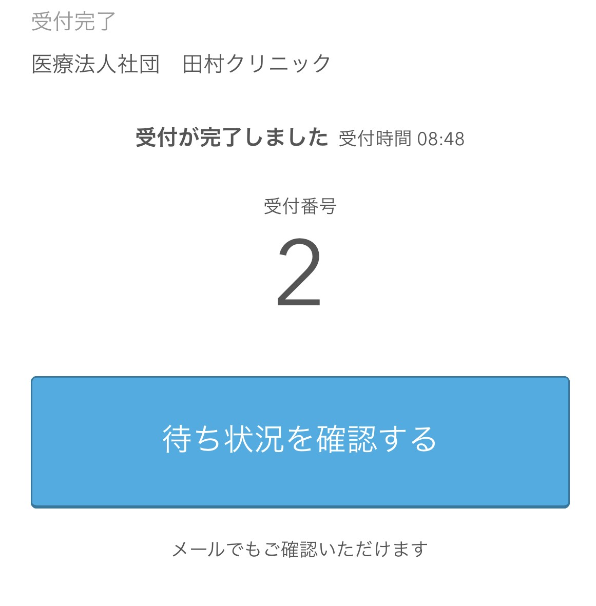 受付が完了します。メールが届きますのでご確認ください